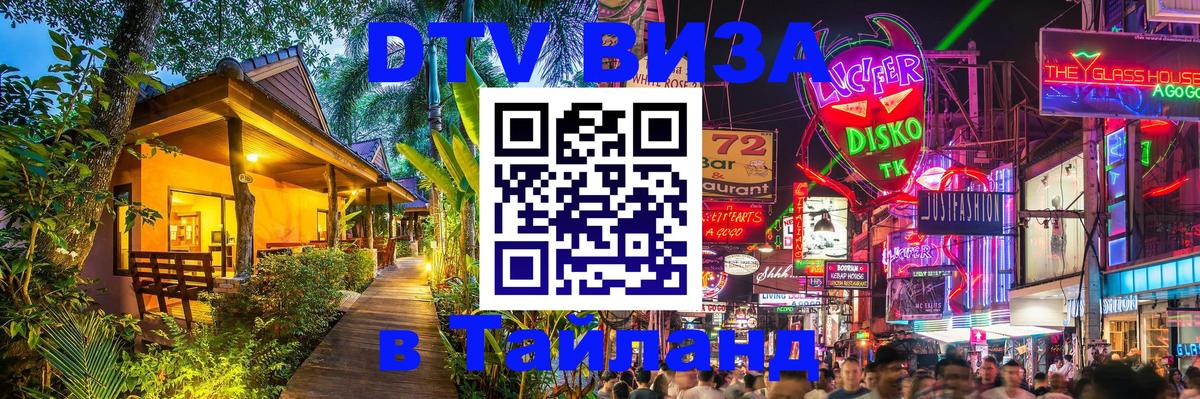 Visa в Таиланд 