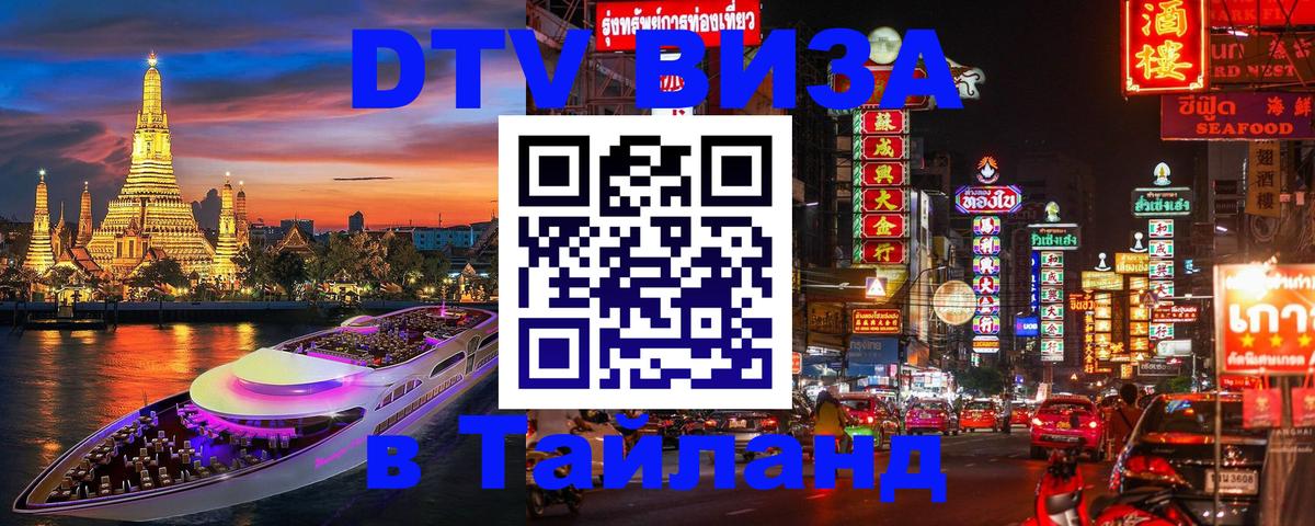 Destination Thailand Visa (DTV виза) Ростов-на-Дону 