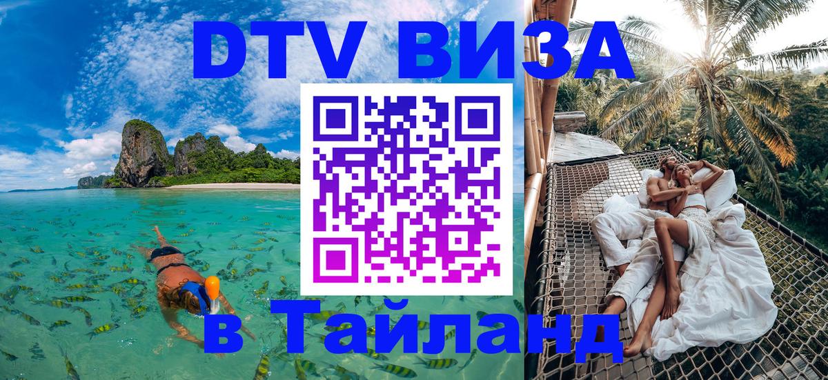 Стоимость и условия DTV визы — оформление в Таиланд под ключ - Ростов-на-Дону 